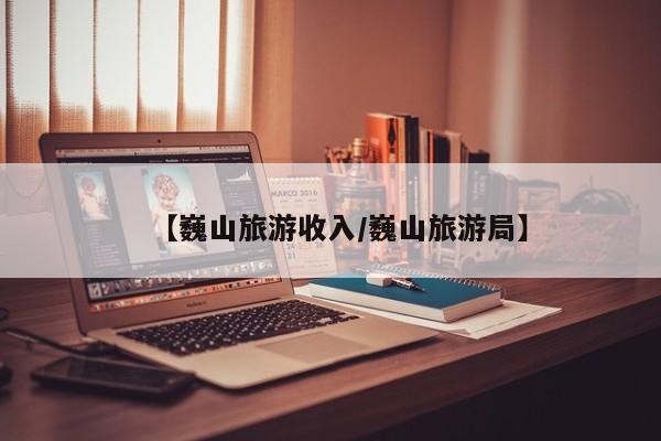 【巍山旅游收入／巍山旅游局】